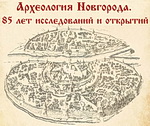 Конференция "Археология Новгорода. 85 лет исследований и открытий"