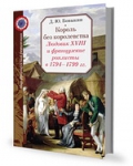 Монография Д.Ю.Бовыкина "Король без королевства. Людовик XVIII и французские роялисты в 1794-1799 гг."