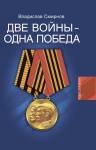 Новая книга д.и.н., профессора В.П.Смирнова "Две войны - одна победа"﻿﻿.