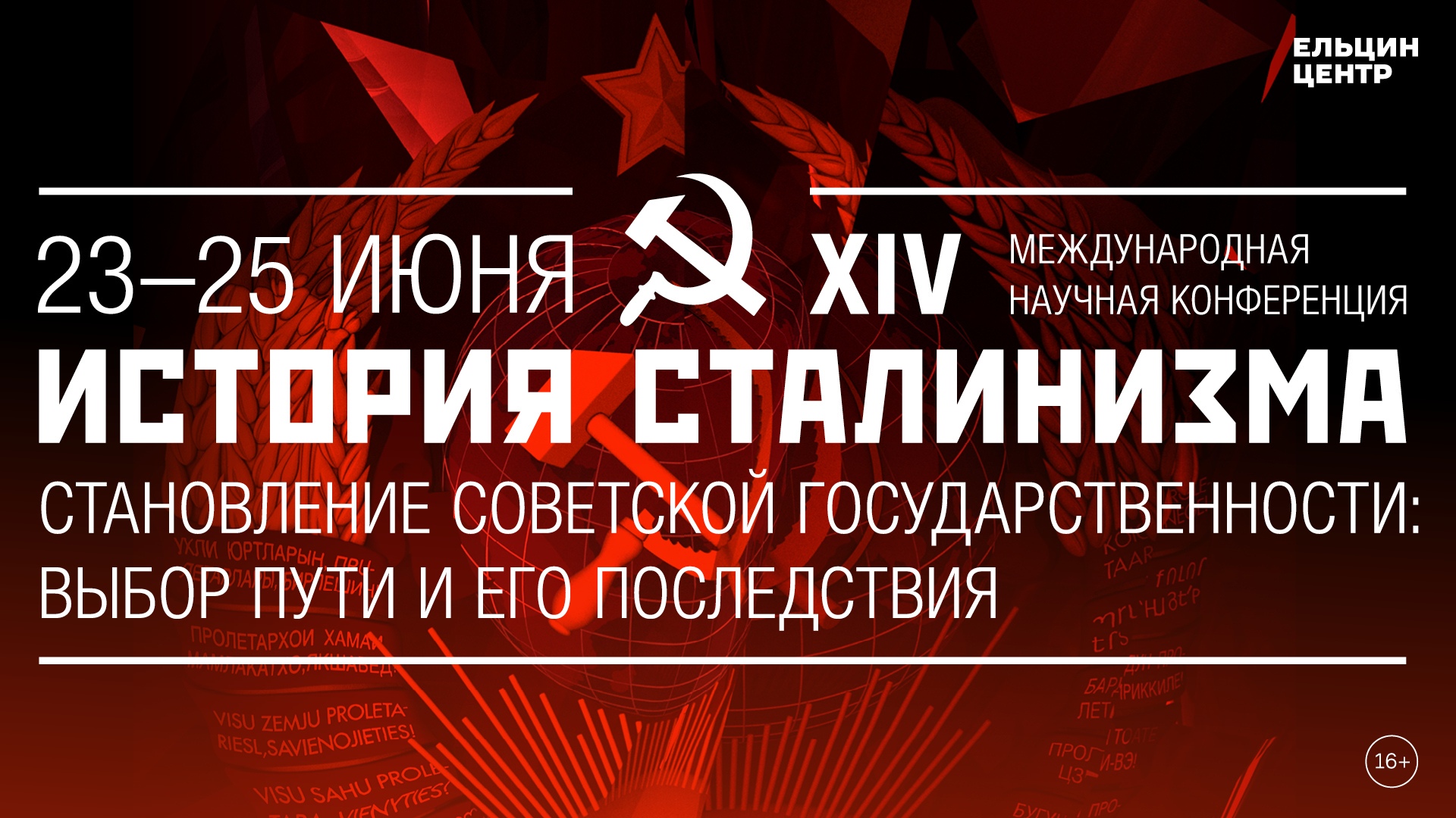 А.Ю. Ватлин и Д.И. Апальков – участники конференции цикла "История сталинизма": "Становление советской государственности: выбор пути и его последствия"