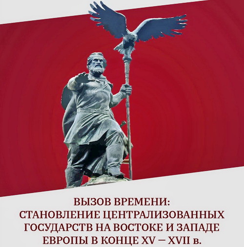 Участие в конференции "Вызов времени: становление централизованных государств на Востоке и на Западе Европы в конце XV – XVII вв."