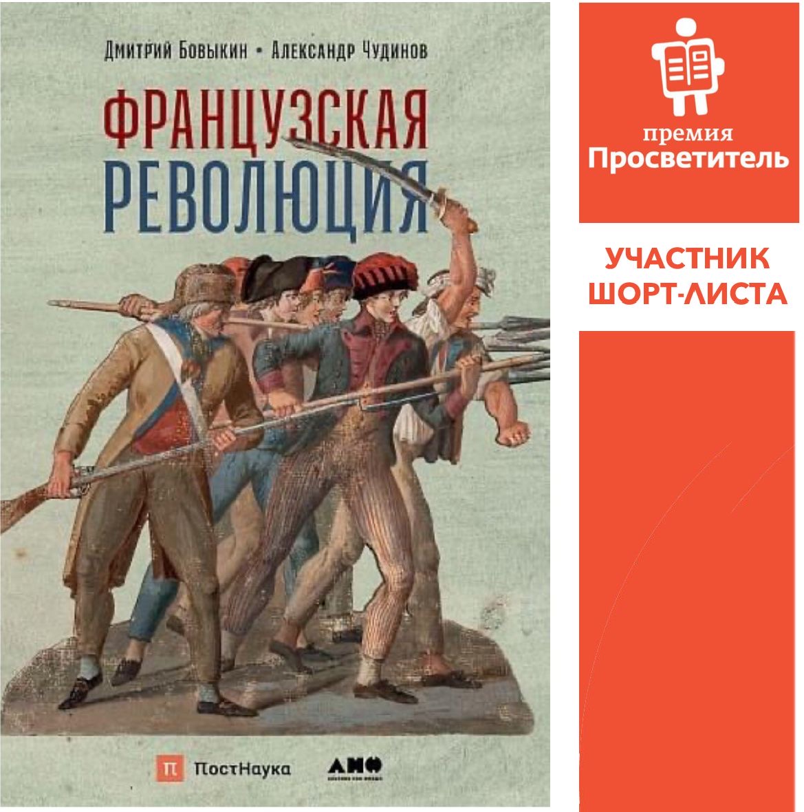 Книга "Французская революция" включена в шорт-лист XIV премии "Просветитель"