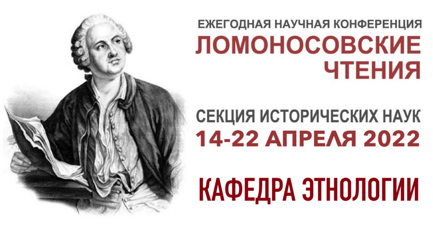 Доклады сотрудников кафедры этнологии в рамках конференции "Ломоносовские чтения" Доклады сотрудников кафедры этнологии в рамках конференции "Ломоносовские чтения"