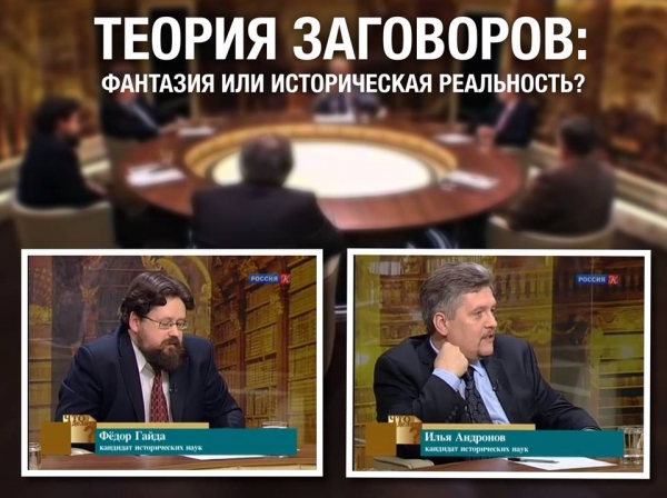 И.Е.Андронов и Ф.А.Гайда в передаче "Что делать?": "Теория заговоров: фантазия или историческая реальность?" И.Е.Андронов и Ф.А.Гайда в передаче "Что делать?": "Теория заговоров: фантазия или историческая реальность?"