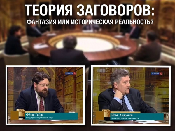 И.Е.Андронов и Ф.А.Гайда в передаче "Что делать?": "Теория заговоров: фантазия или историческая реальность?"