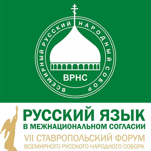 А.В.Козополянская - участник VII Ставропольского форума Всемирного русского народного собора