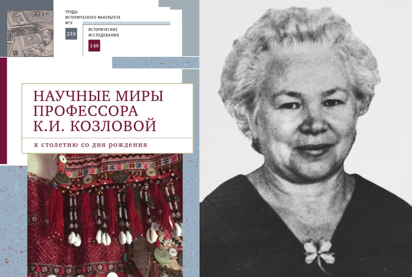 Круглый стол "Осмысление жизненного пути и научного наследия К.И. Козловой. К столетию со дня рождения". Круглый стол "Осмысление жизненного пути и научного наследия К.И. Козловой. К столетию со дня рождения".