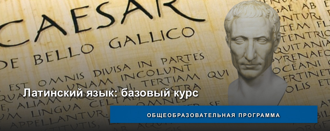 Завершились занятия по общеобразовательной программе "Латинский язык: базовый курс"