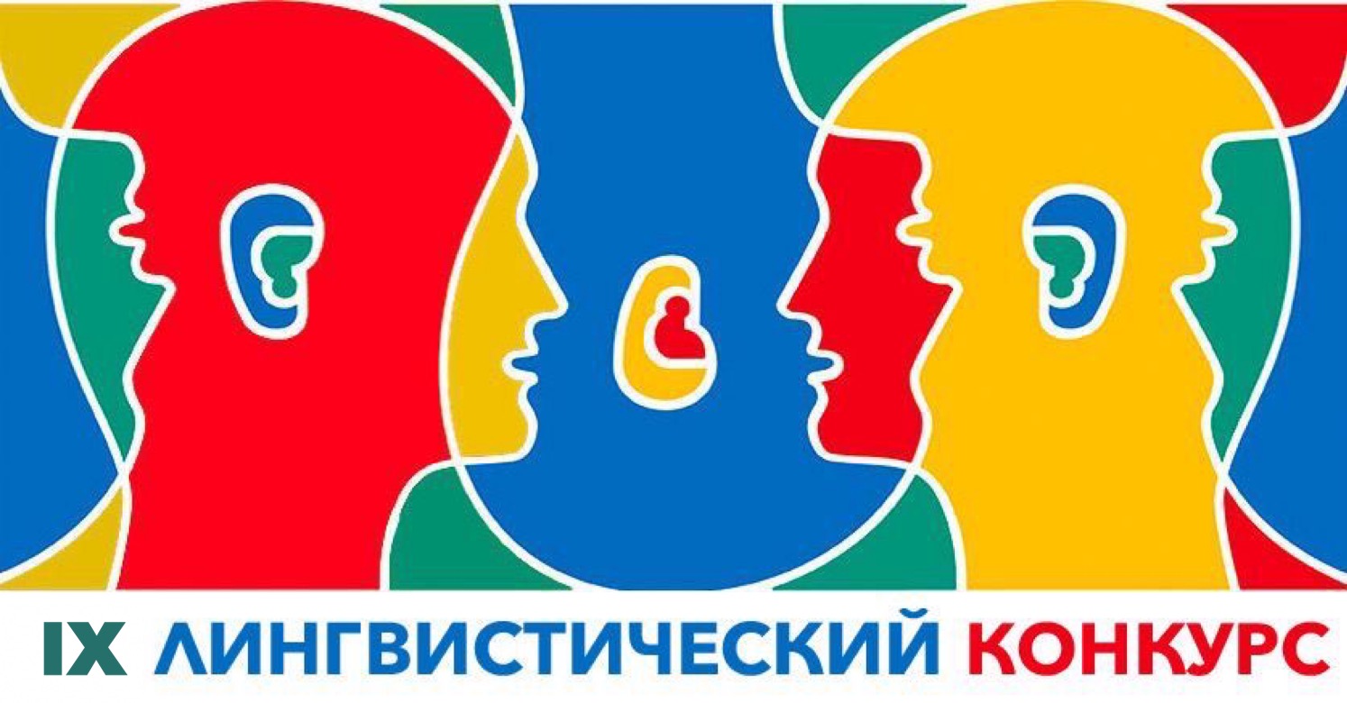 Программа IX Лингвистического конкурса в весеннем семестре 2024/2025 учебного года Программа IX Лингвистического конкурса в весеннем семестре 2024/2025 учебного года
