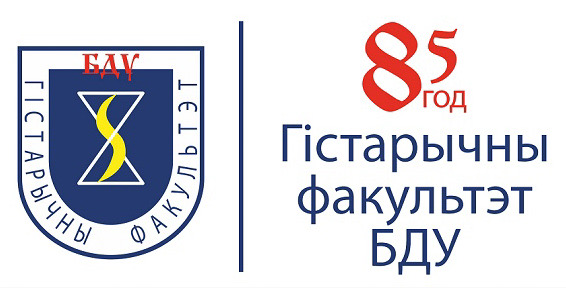 Участие в праздновании 85-летия исторического факультета Белорусского государственного университета 