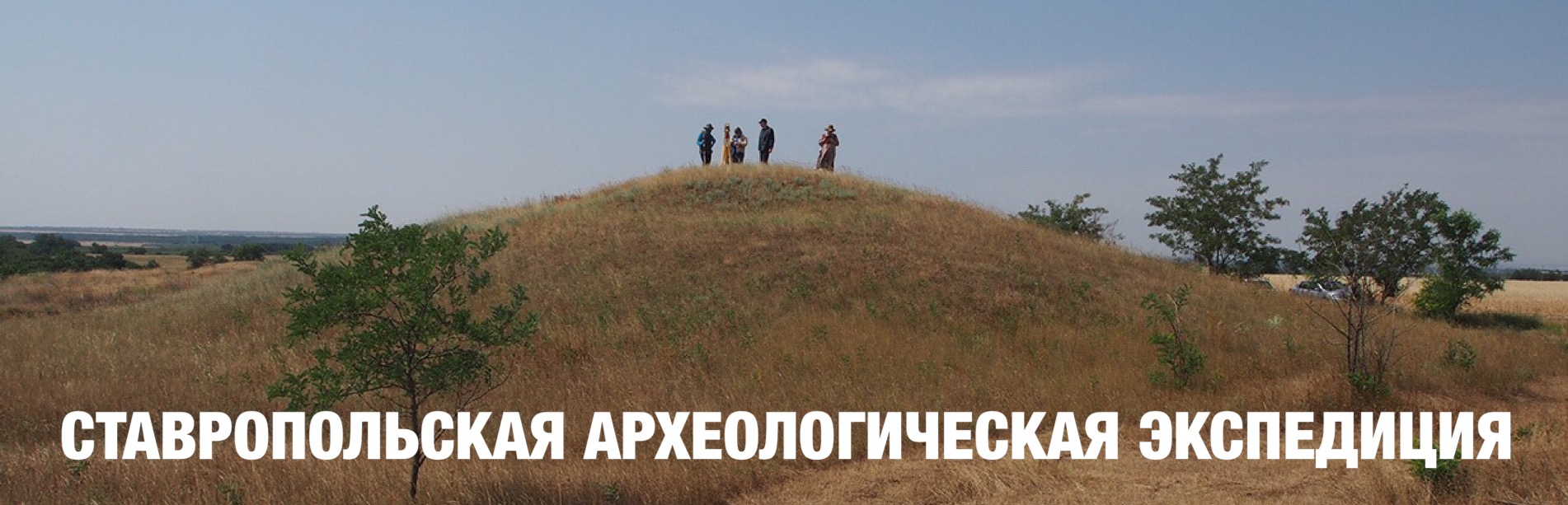 Археологи из Ставропольской экспедиции обнаружили захоронение сарматского воина-аристократа Археологи из Ставропольской экспедиции обнаружили захоронение сарматского воина-аристократа