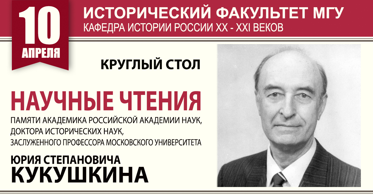 Научные чтения памяти академика Ю.С.Кукушкина