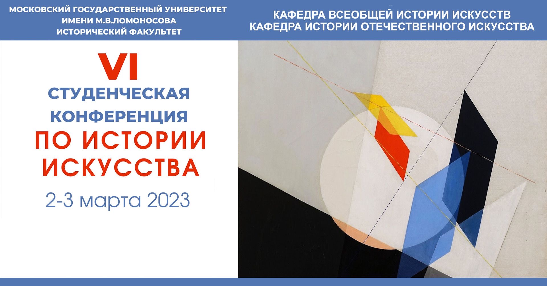 VI Студенческая конференция по истории искусства VI Студенческая конференция по истории искусства