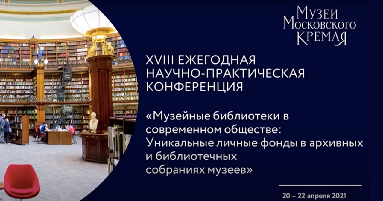 Участие в XVIII Научно-практической конференции "Музейные библиотеки в современном обществе" Участие в XVIII Научно-практической конференции "Музейные библиотеки в современном обществе"