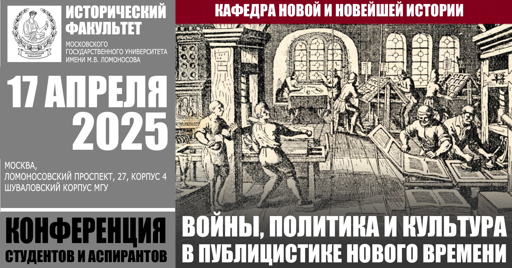 Конференция студентов и аспирантов "Войны, политика и культура в публицистике Нового времени" Конференция студентов и аспирантов "Войны, политика и культура в публицистике Нового времени"