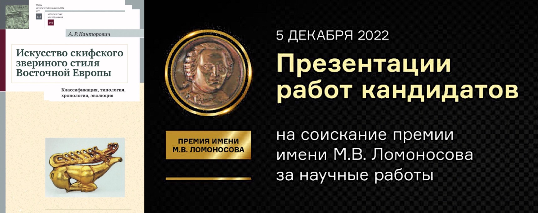 Презентация монографии А.Р. Канторовича "Искусство скифского звериного стиля Восточной Европы (классификация, типология, хронология, эволюция)" на соискание премии имени М.В. Ломоносова за научные работы