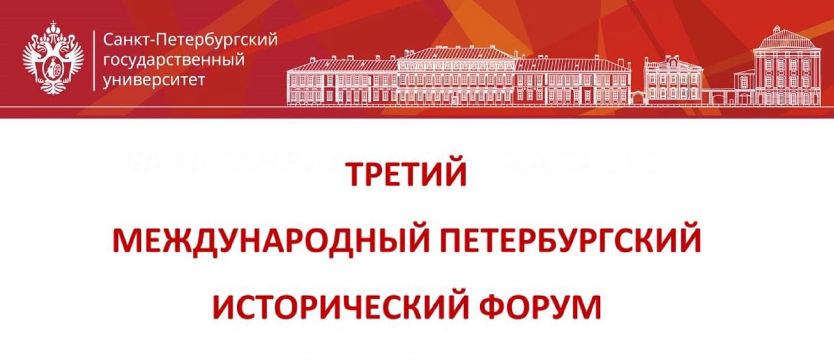 Участие в Третьем международном Петербургском историческом форуме