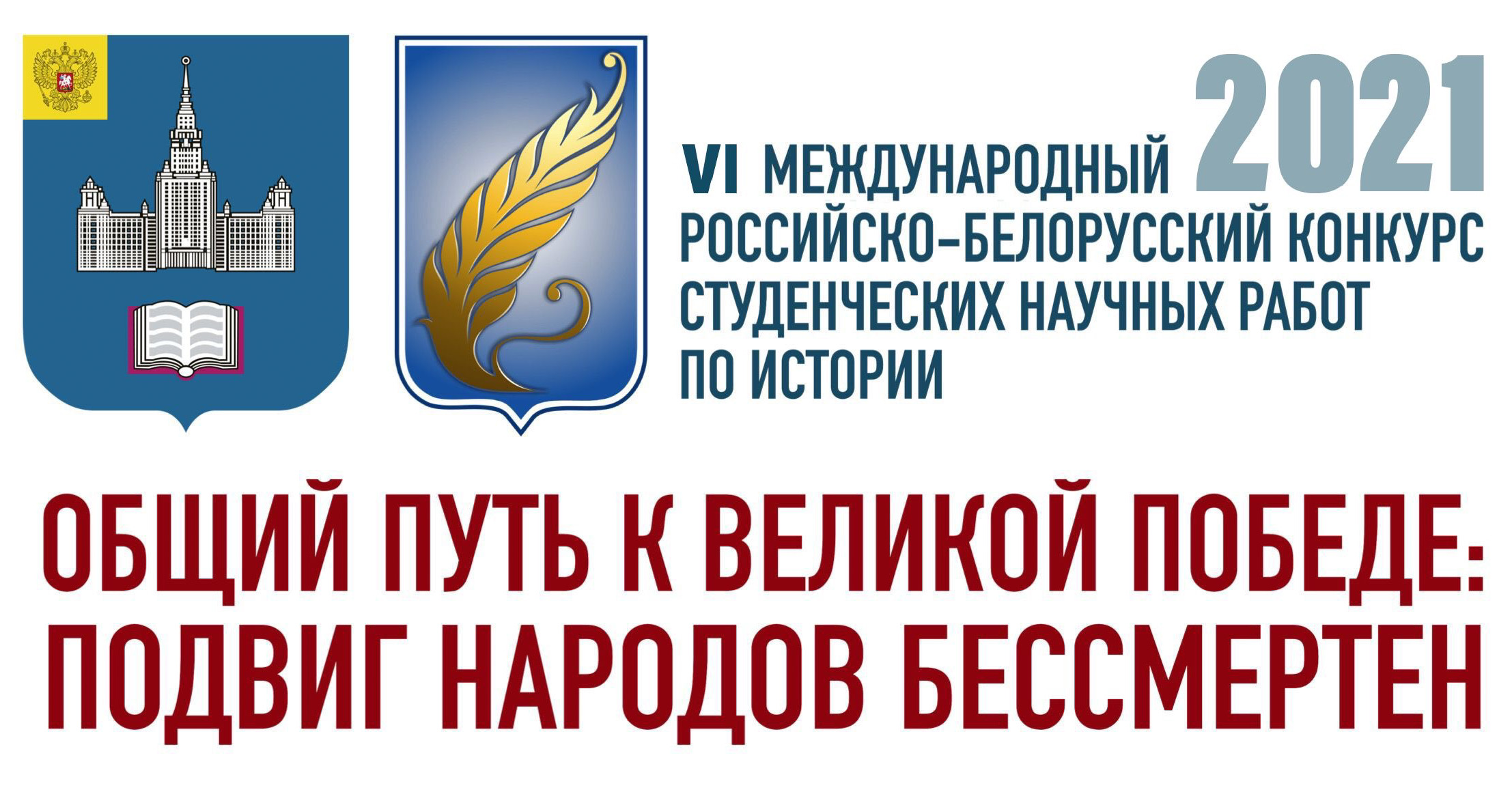 Подведение итогов VI Международного российско-белорусского конкурса "Общий путь к Великой Победе: Подвиг народов бессмертен"