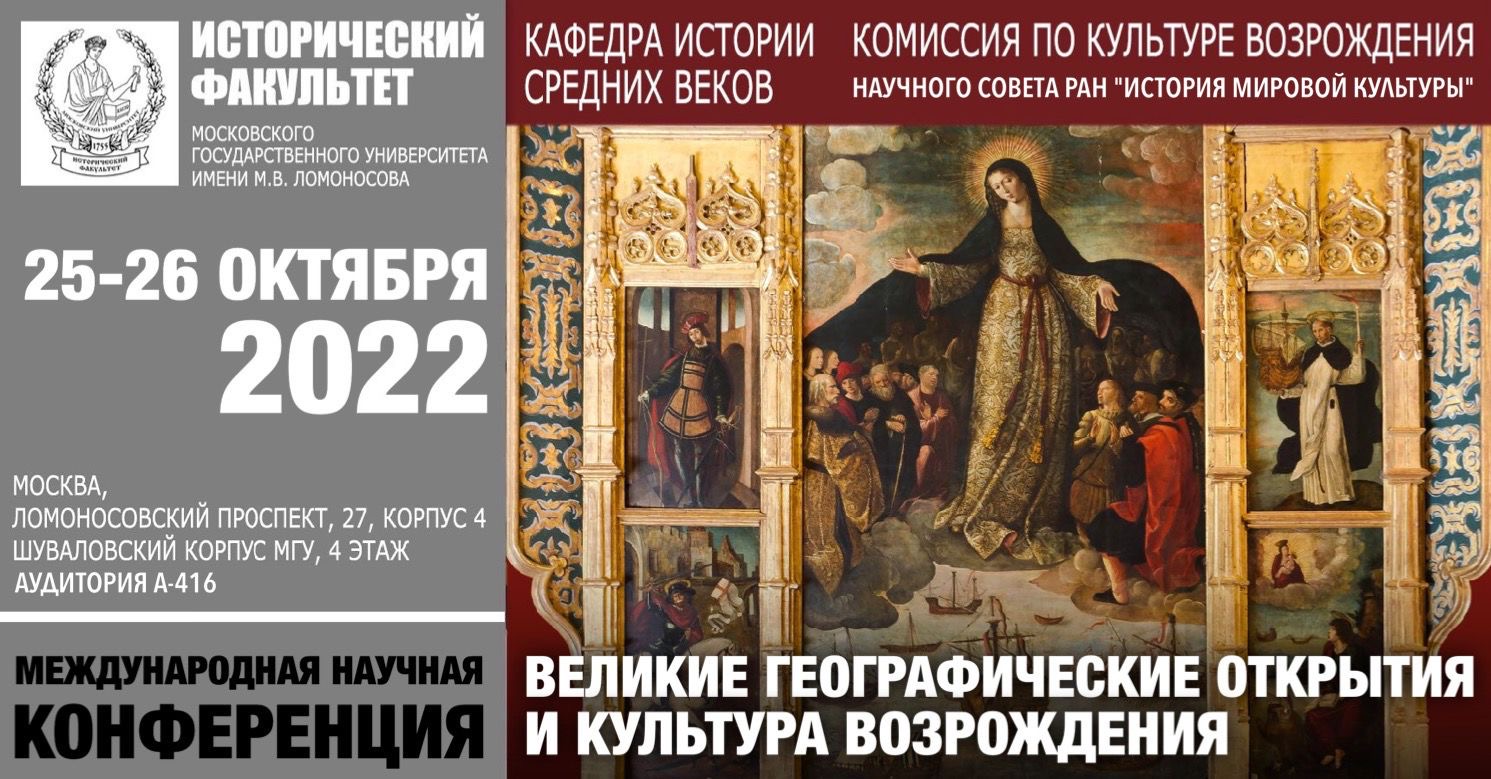 Конференция "Великие географические открытия и культура Возрождения" Конференция "Великие географические открытия и культура Возрождения"
