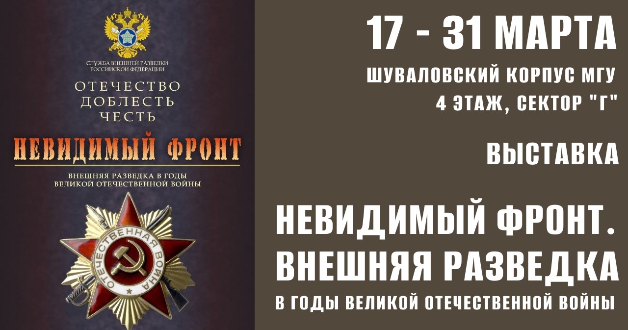 На историческом факультете открылась выставка "Невидимый фронт. Внешняя разведка в годы Великой Отечественной войны" На историческом факультете открылась выставка "Невидимый фронт. Внешняя разведка в годы Великой Отечественной войны"