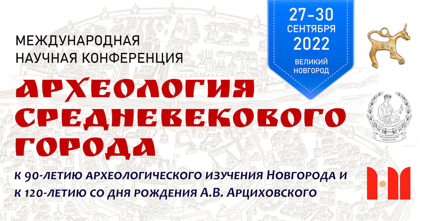 Международная научно-практическая конференция "Археология средневекового города"