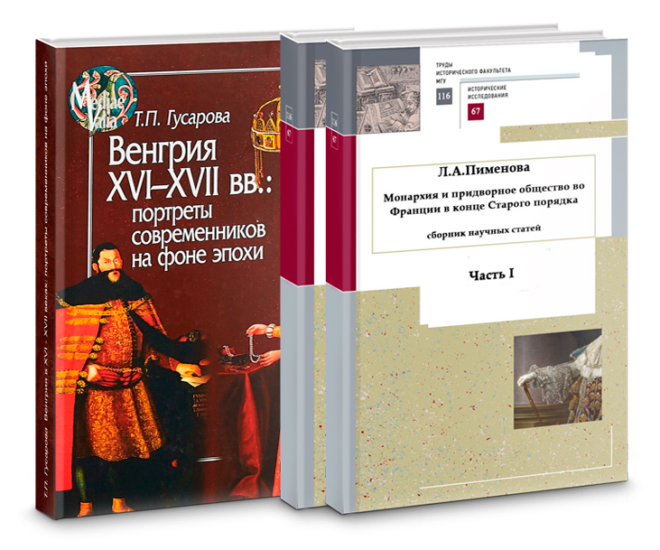 Международный круглый стол "Монархия и дворянское общество в Европе в раннее Новое время"