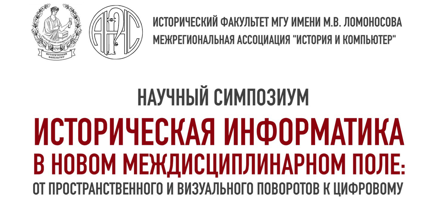 Научный симпозиум к 15-летию кафедры исторической информатики Научный симпозиум к 15-летию кафедры исторической информатики