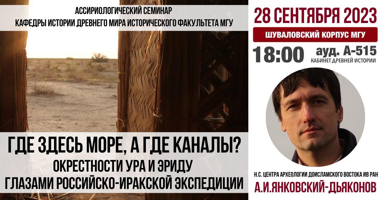 Ассириологический семинар: "Где здесь море, а где каналы? Окрестности Ура и Эриду глазами Российско-Иракской экспедиции" Ассириологический семинар: "Где здесь море, а где каналы? Окрестности Ура и Эриду глазами Российско-Иракской экспедиции"