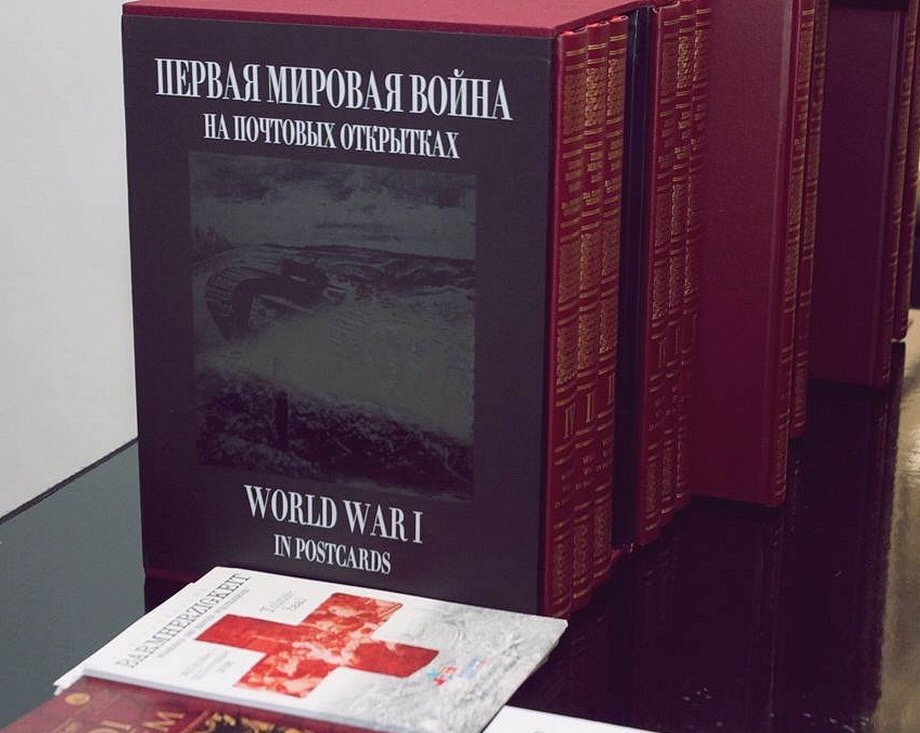 Презентация издания "Первая мировая война на почтовых открытках" состоялась в Берлине