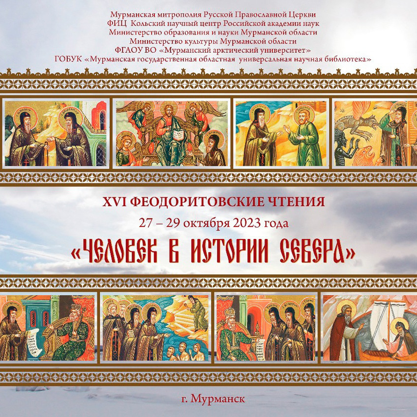 Представители исторического факультета МГУ – участники XVI Феодоритовских чтений Представители исторического факультета МГУ – участники XVI Феодоритовских чтений