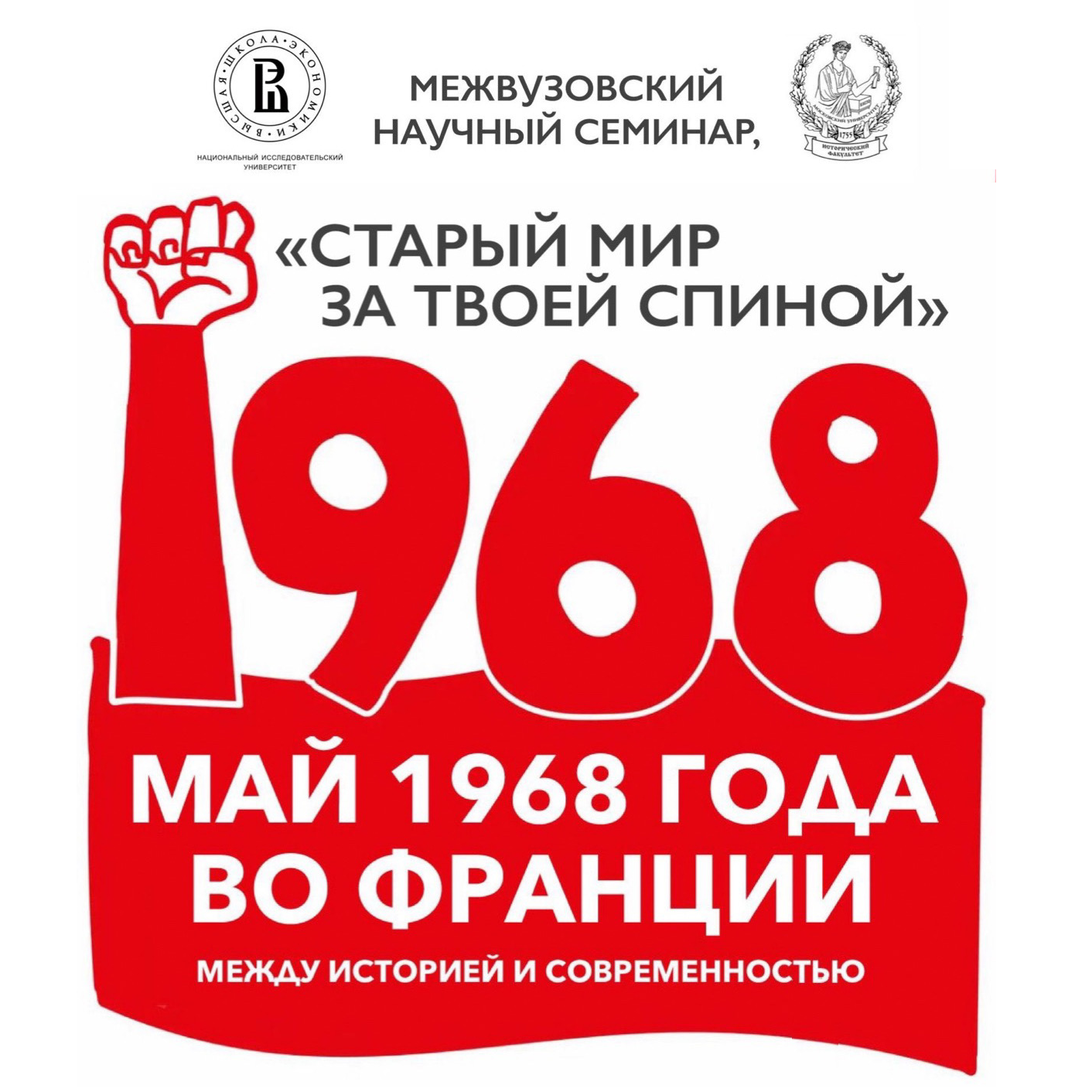 Межвузовский научный семинар ВШЭ – МГУ, посвящённый 55-летию событий мая – июня 1968 года во Франции