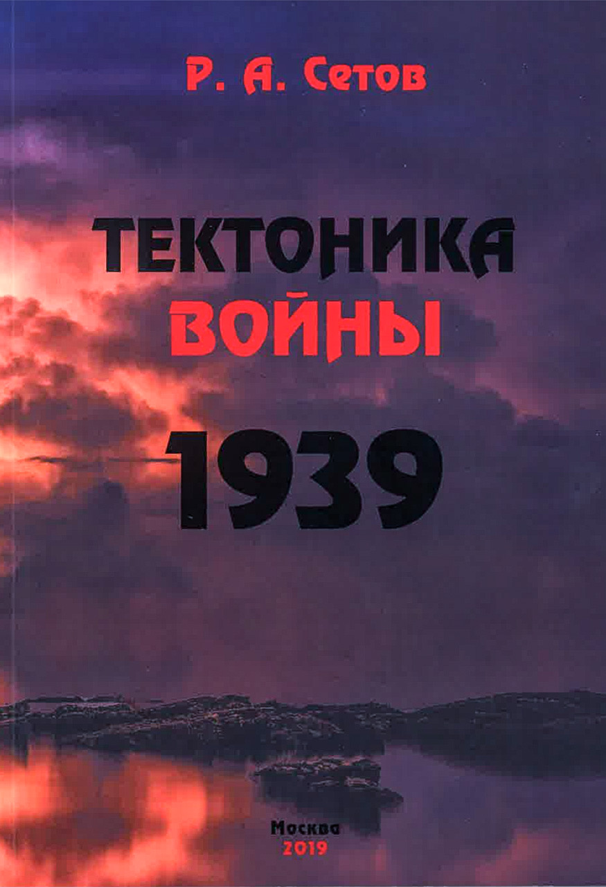 Сетов Р.А. Тектоника войны. 1939 год. - М.: МАКС Пресс, 2019. - 344 с. 