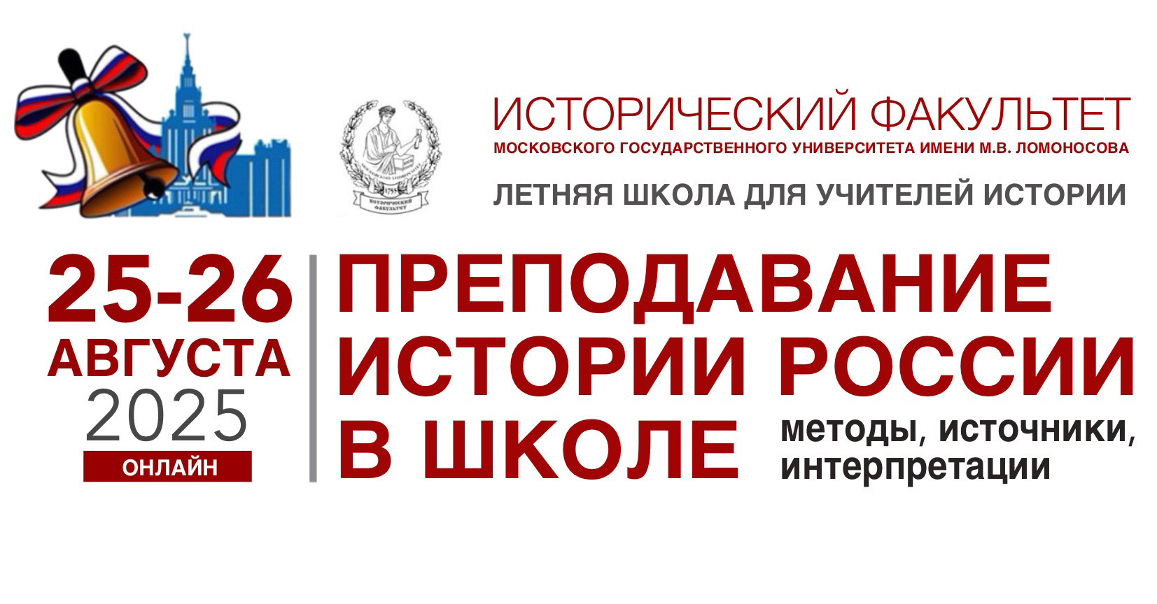 Летняя онлайн-школа для учителей истории "Преподавание истории России в школе: методы, источники, интерпретации"