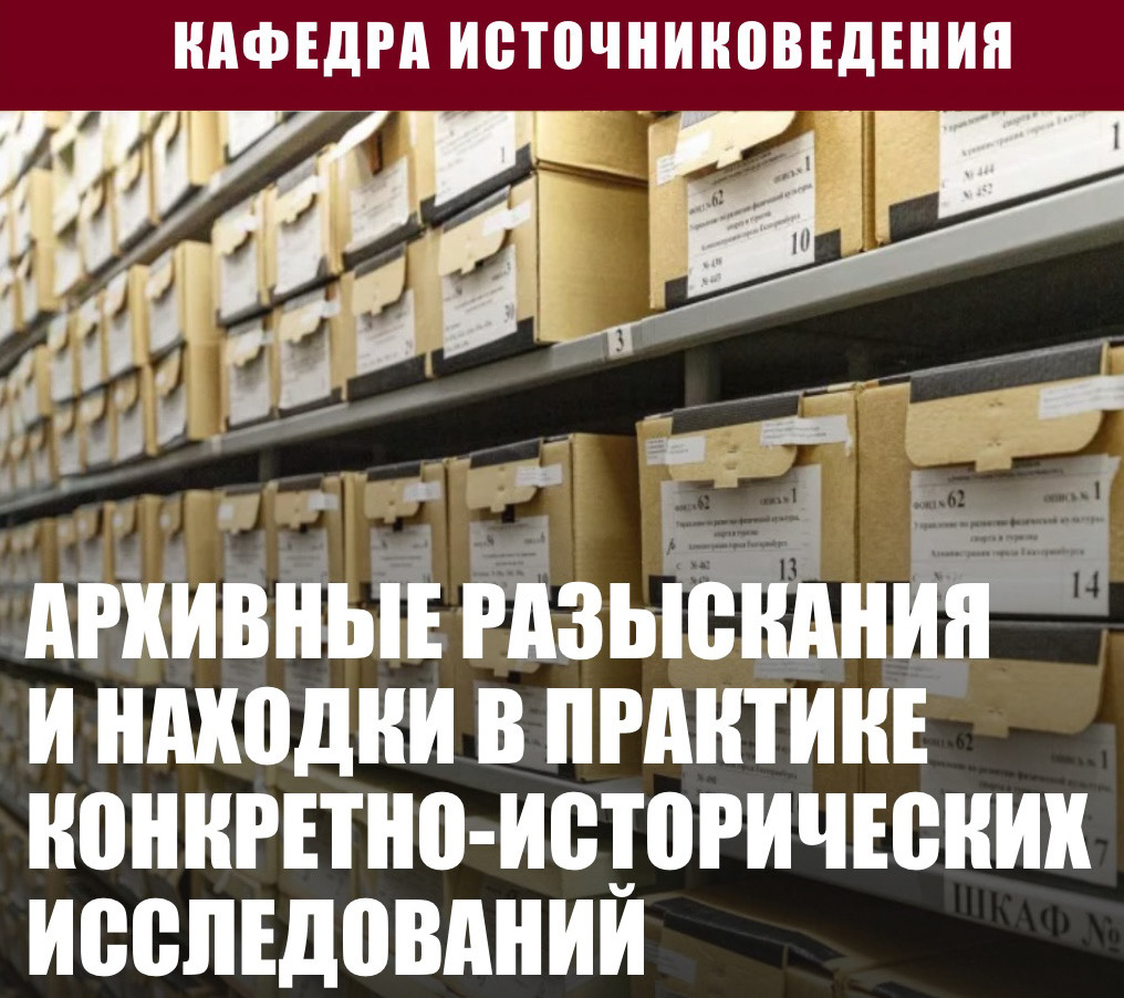 Студенческая конференция "Архивные разыскания и находки в практике конкретно-исторических исследований" Студенческая конференция "Архивные разыскания и находки в практике конкретно-исторических исследований"