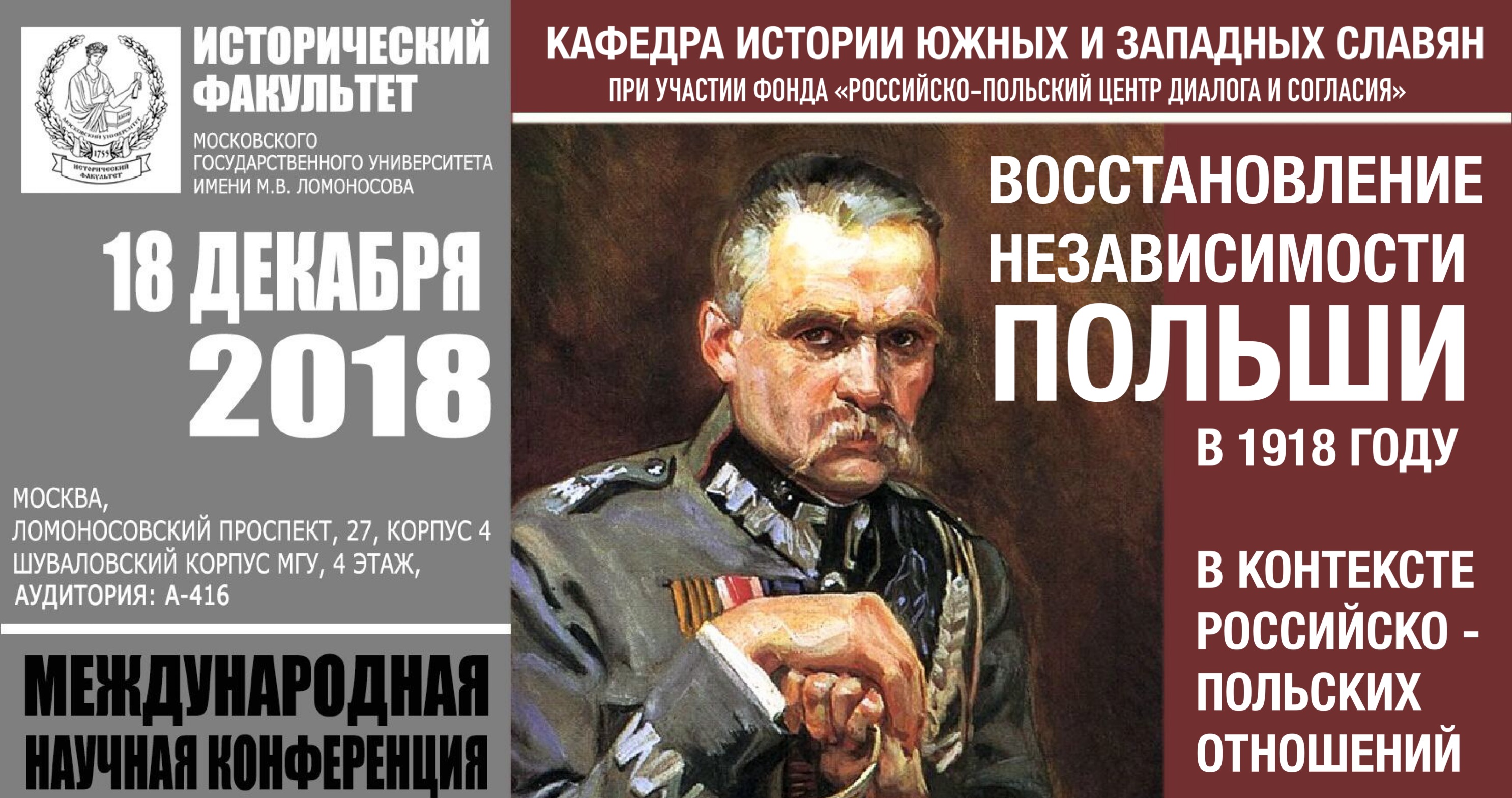 Международная научная конференция "Восстановление независимости Польши в 1918 году в контексте российско-польских отношений" Международная научная конференция "Восстановление независимости Польши в 1918 году в контексте российско-польских отношений"