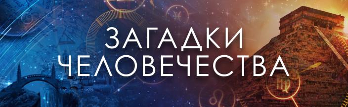 В.С. Путятин в программе "Загадки человечества" на РЕН ТВ: "Гибель «Принца Евгения»"