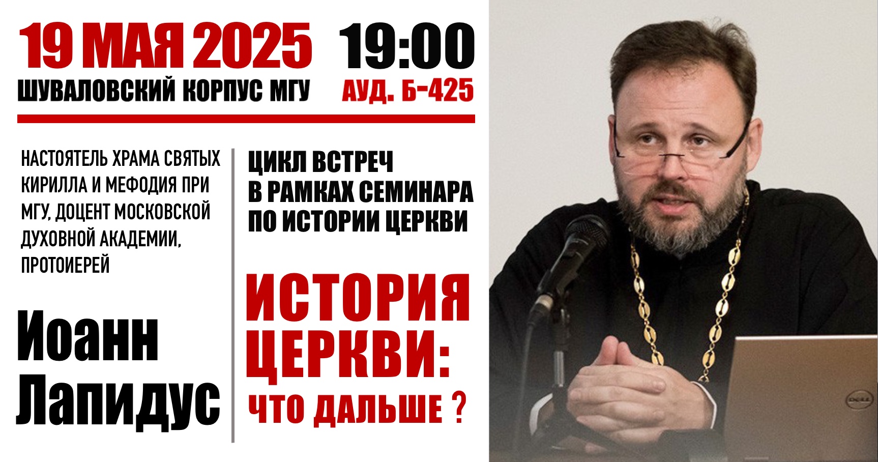 Встреча с протоиереем Иоанном Лапидусом в рамках цикла "История Церкви: что дальше?"