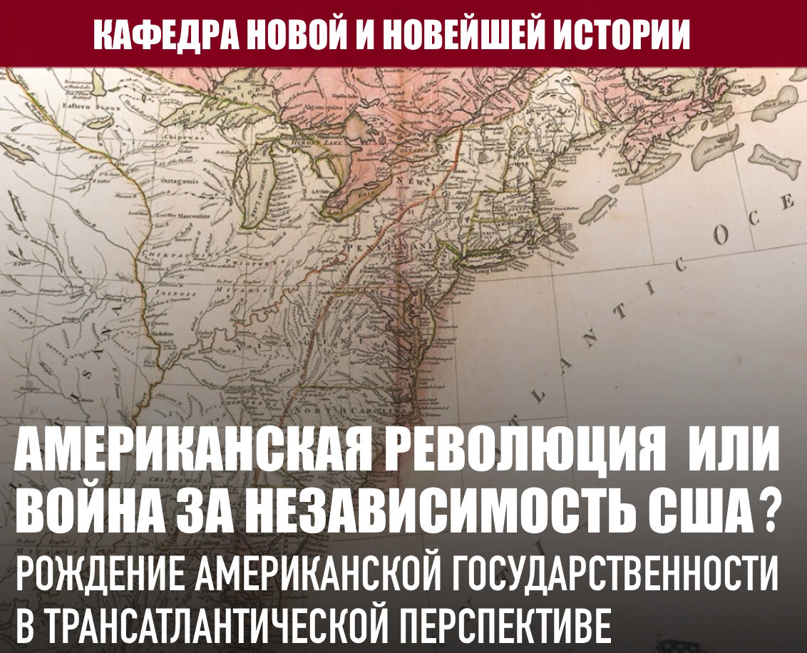 Круглый стол "Американская революция или Война за независимость США? Рождение американской государственности в трансатлантической перспективе" Круглый стол "Американская революция или Война за независимость США? Рождение американской государственности в трансатлантической перспективе"