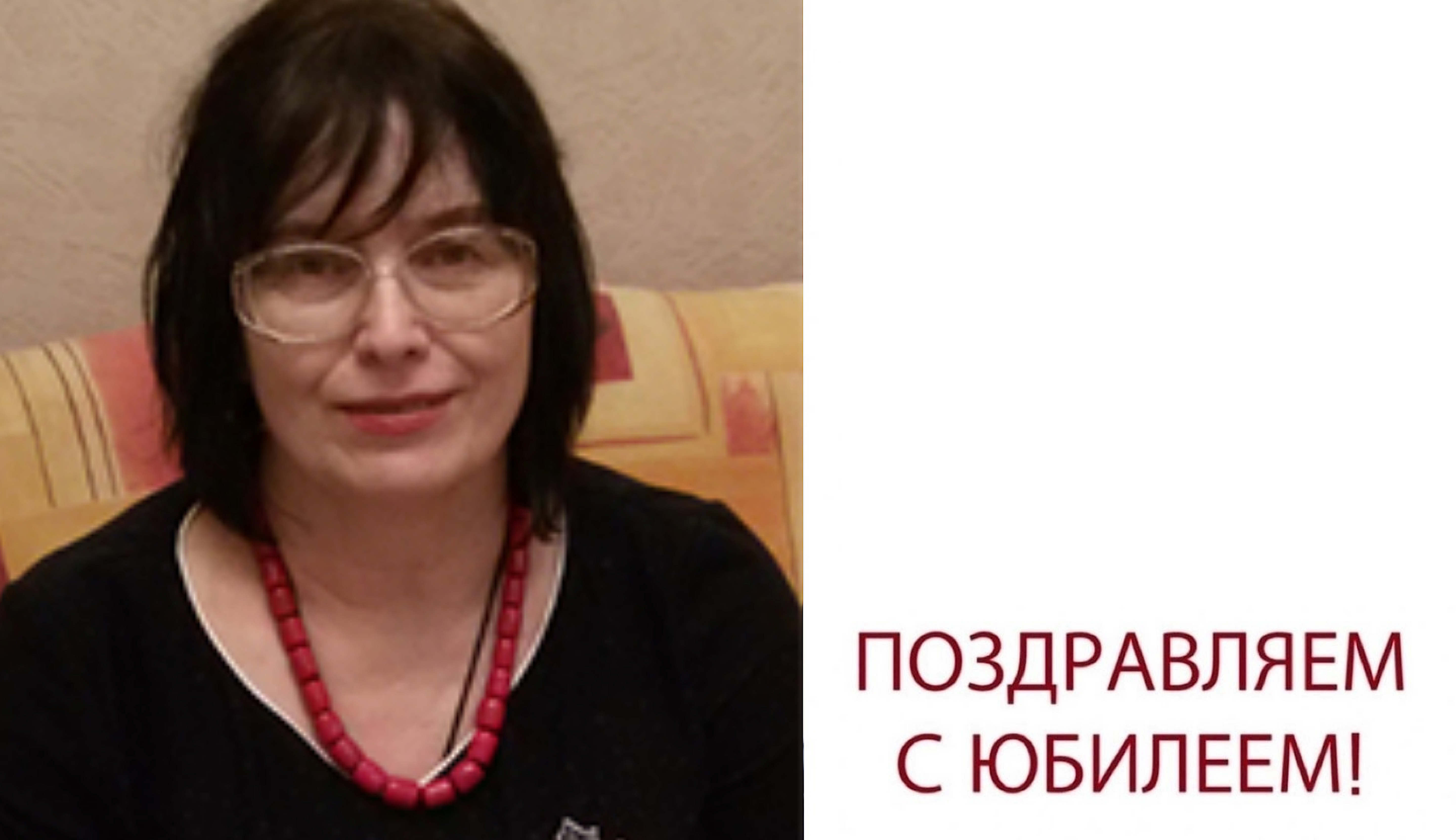 Юбилей Аллы Петровны Миньяр-Белоручевой Юбилей Аллы Петровны Миньяр-Белоручевой