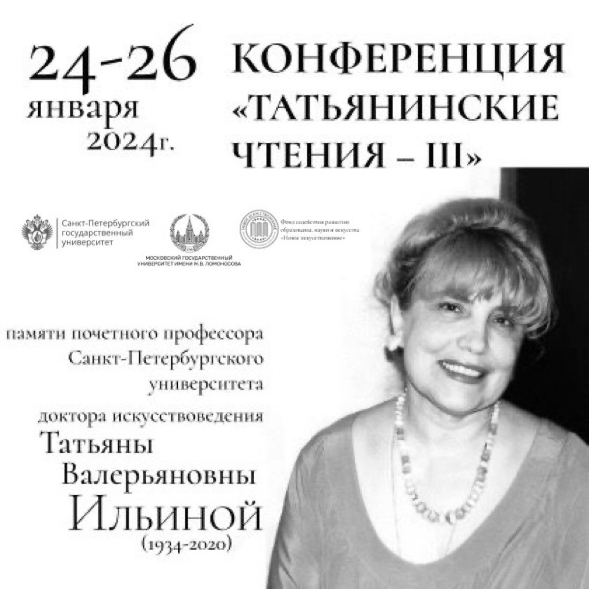 Участие в конференции "Татьянинские чтения – III"