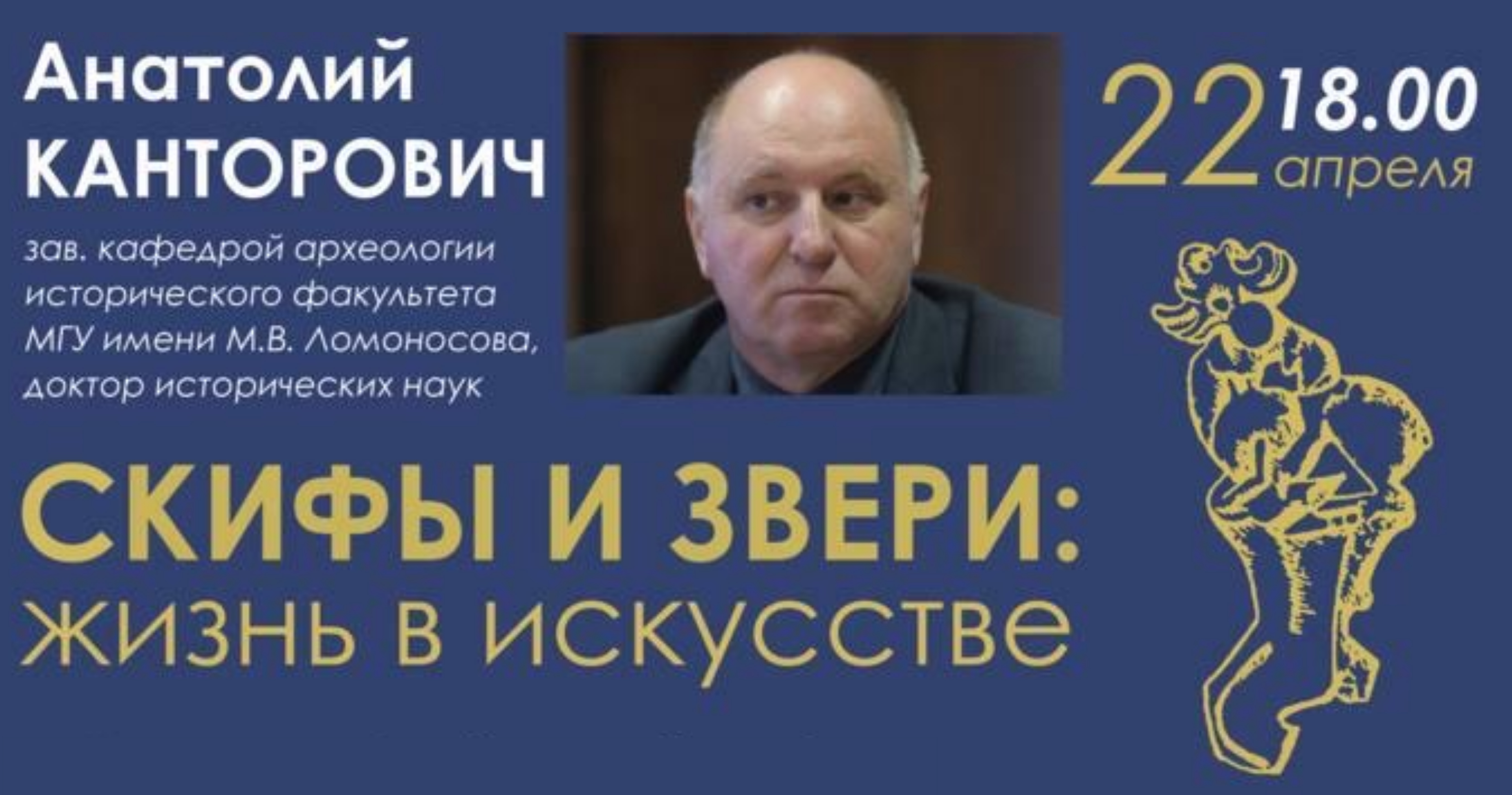 Лекция А.Р. Канторовича "Скифы и звери: жизнь в искусстве" Лекция А.Р. Канторовича "Скифы и звери: жизнь в искусстве"