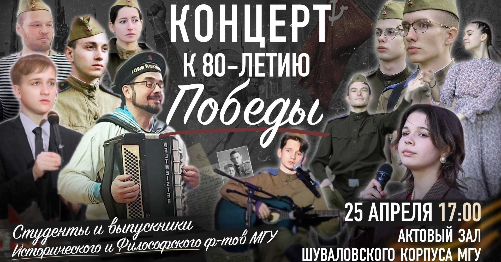 Концерт, посвященный 80-й годовщине Победы в Великой Отечественной войне