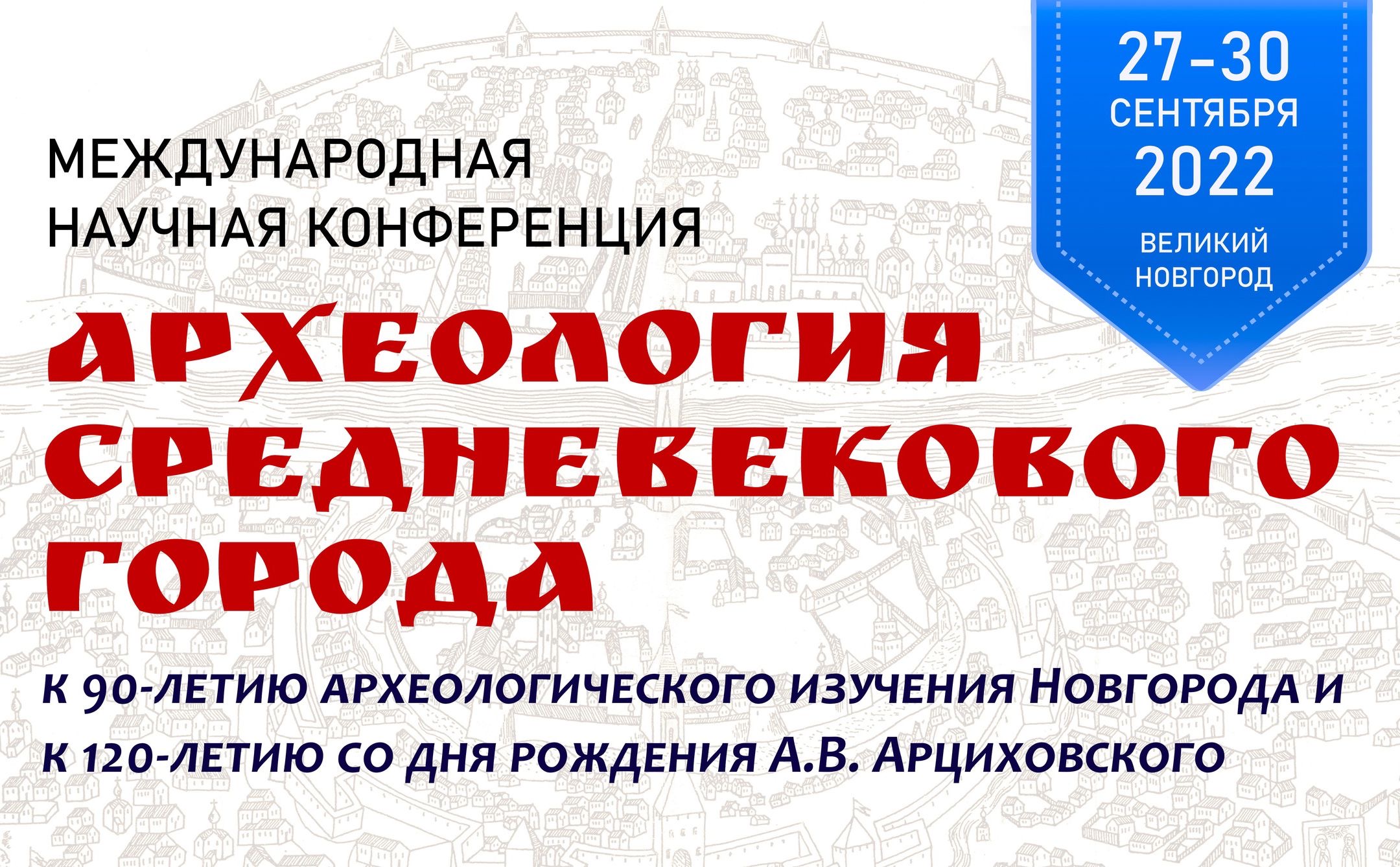 Конференции "Археология средневекового города"