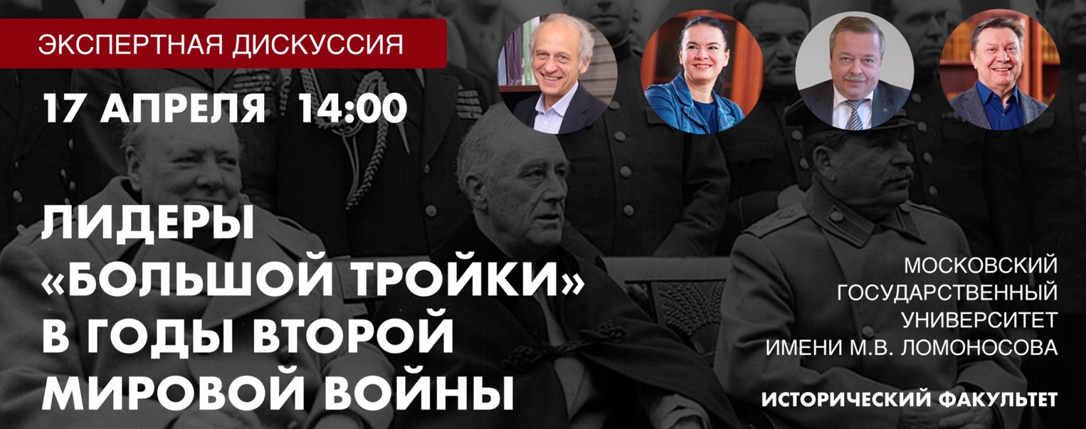 Экспертная дискуссия "Лидеры «Большой тройки» в годы Второй мировой войны"