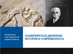 Л.С.Белоусов, А.Ю.Ватлин, А.В.Стрелков "Олимпийское движение: история и современность"