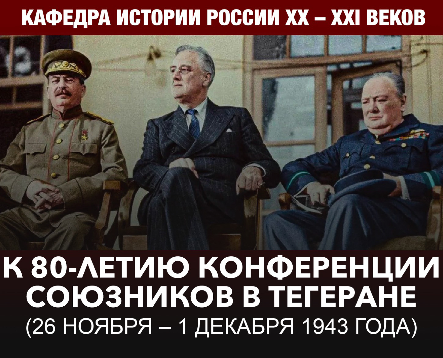 Конференция "К 80-летию конференции союзников в Тегеране (26 ноября – 1 декабря 1943 года)"