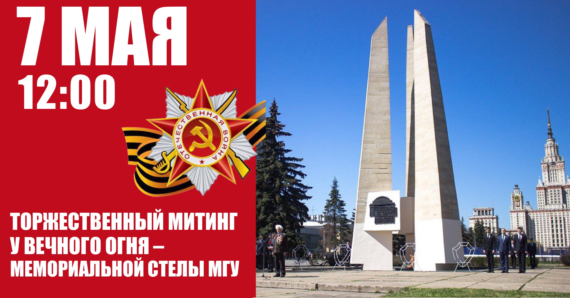 Общеуниверситетский митинг в честь 80-й годовщины Великой Победы