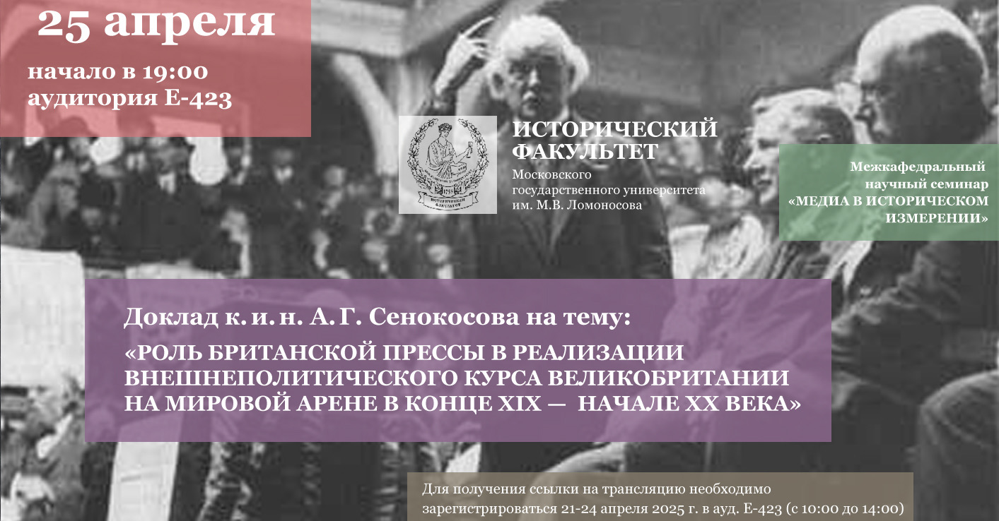 Научный семинар "Медиа в историческом измерении": доклад А.Г. Сенокосова "Роль британской прессы в реализации внешнеполитического курса Великобритании в конце XIX – начале XX века"