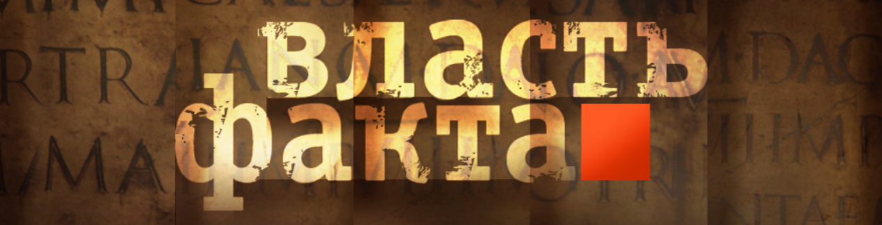 Е.А. Макарова в передаче "Власть факта": "Викторианская цивилизация" Е.А. Макарова в передаче "Власть факта": "Викторианская цивилизация"