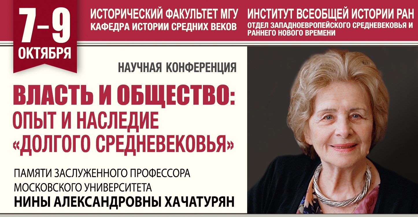 Конференция "Власть и общество: опыт и наследие «Долгого Средневековья». Памяти Н.А. Хачатурян"